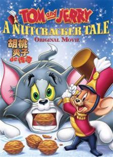 猫和老鼠：胡桃夹子的传奇电影