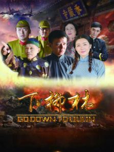 下柳林电影