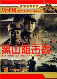 黑山阻击战（1958）电影