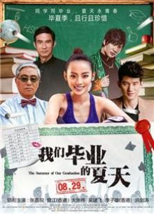 我们毕业的夏天（2014）电影