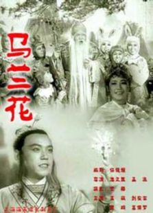 马兰花（1960）电影