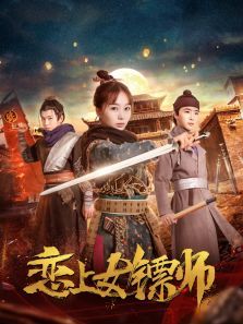 恋上女镖师电影