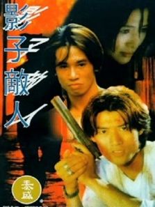 影子敌人(粤语)电影