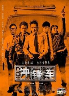 冲锋车(1981)电影