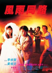风雨同路(周星驰)电影