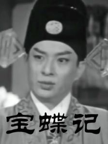 宝蝶记(粤语)电影