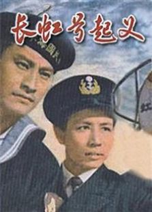 长虹号起义（1958）电影