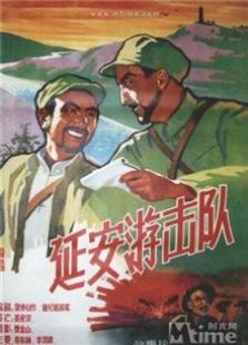 延安游击队（1961）电影