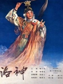 洛神（1955）电影