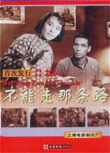 不能走那条路（1954）电影