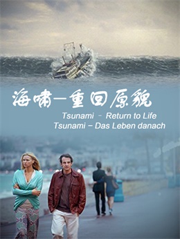 海啸:重回原貌电影