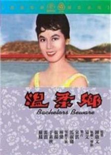 温柔乡（1960）电影