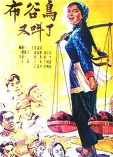 布谷鸟又叫了（1958）电影