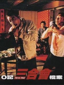O记三合会档案(粤语)电影
