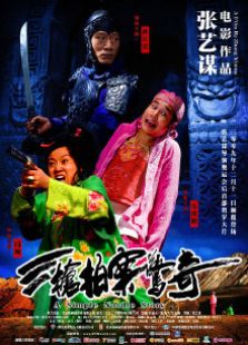 三枪拍案惊奇（2009）电影