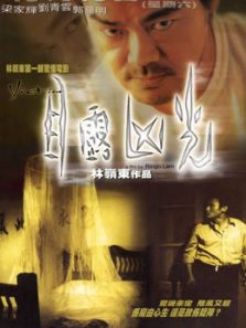 目露凶光（1999）电影