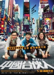 中国合伙人（2013）电影
