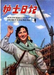 护士日记（1957）电影