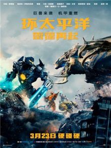 环太平洋:雷霆再起电影