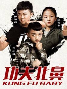 功夫北鼻电影
