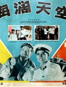 海阔天空（1958）电影