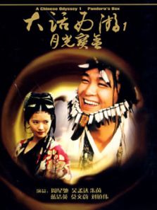 大话西游之月光宝盒(粤语)电影
