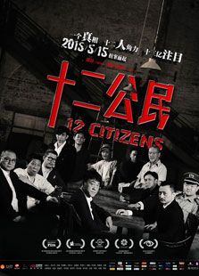 十二公民电影