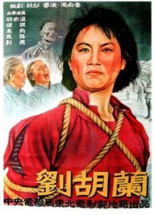刘胡兰(1950)电影