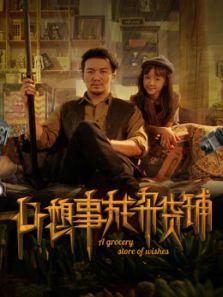 心想事成杂货铺电影
