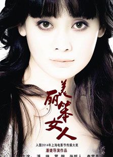 美丽笨女人电影