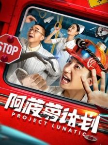 阿菠萝计划电影