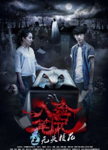 入殓笔记之无头校花电影