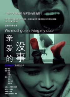 亲爱的 没事电影