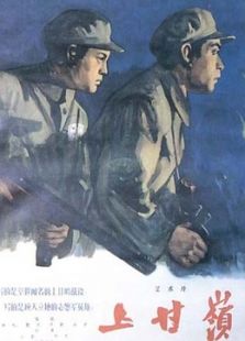 上甘岭（1956）电影
