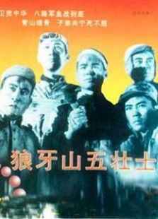 狼牙山五壮士（1958）电影
