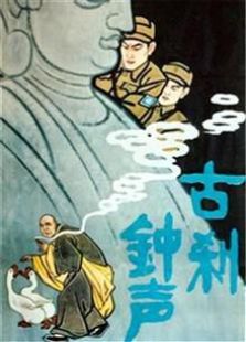 古刹钟声（1958）电影