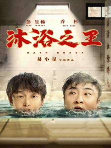 沐浴之王电影