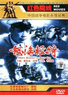 怒海轻骑（1955）电影