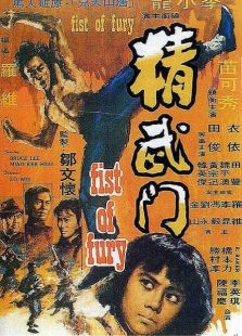 精武门(李小龙)电影
