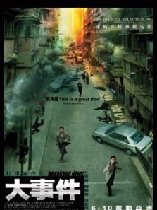 大事件（2004）电影