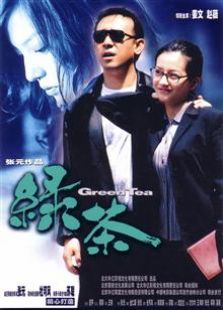 绿茶（2003）电影