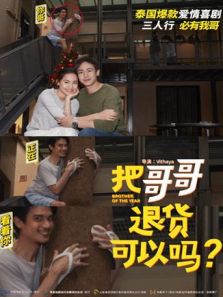 把哥哥退货可以吗(国语)电影