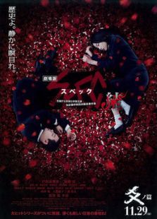 SPEC完结篇:爻之篇电影