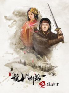 龙门驿站之狼武士电影