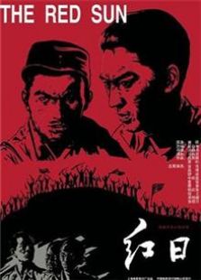 红日（1963）电影