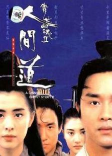 倩女幽魂2：人间道电影
