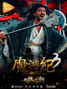 魔游纪3：天都暗潮电影