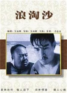 浪淘沙（1936）电影