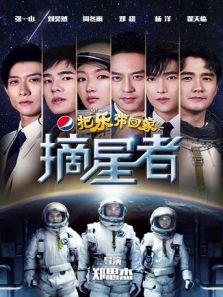 2019把乐带回家——摘星者电影