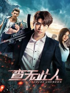 查无此人(2018)电影